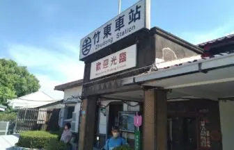 新竹県 竹東