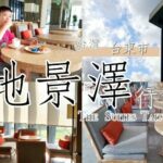 【台東 ホテル】地景澤行館（ザ スイーツ台東）