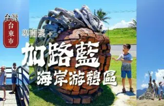 台東加路蘭海岸