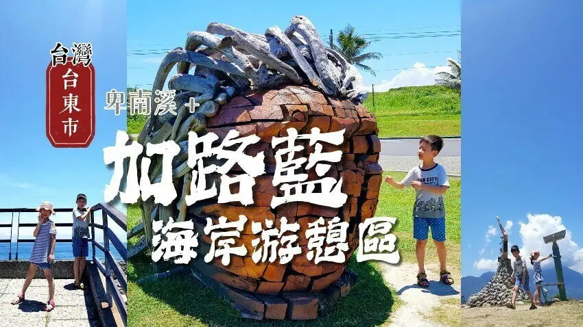 台東加路蘭海岸