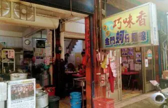 金門島