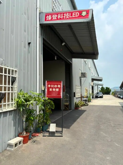 李記燒臘