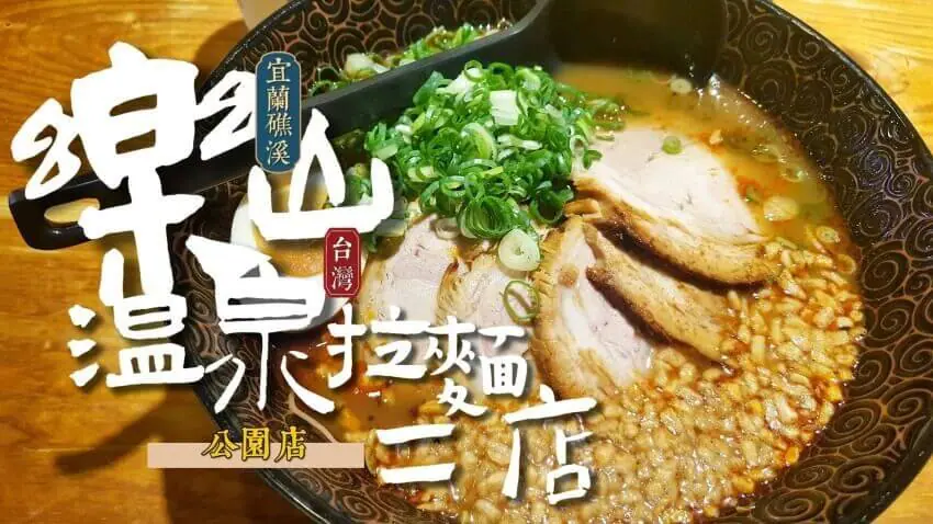 宜蘭礁渓 ラーメン
